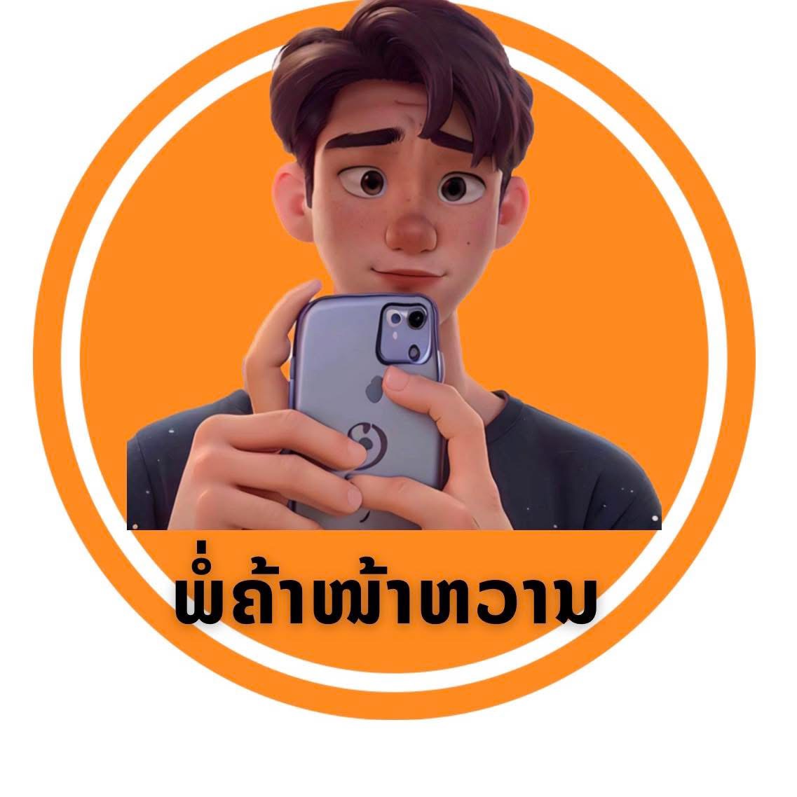 ຮ້ານພໍ່ຄ້າໜ້າຫວານ